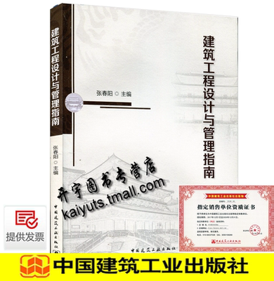 2019新出版正版 建筑工程设计与管理指南 张春阳 建筑概预算 施工图技术 设计图纸会签 建筑规划与方案设计中国建筑工业出版社
