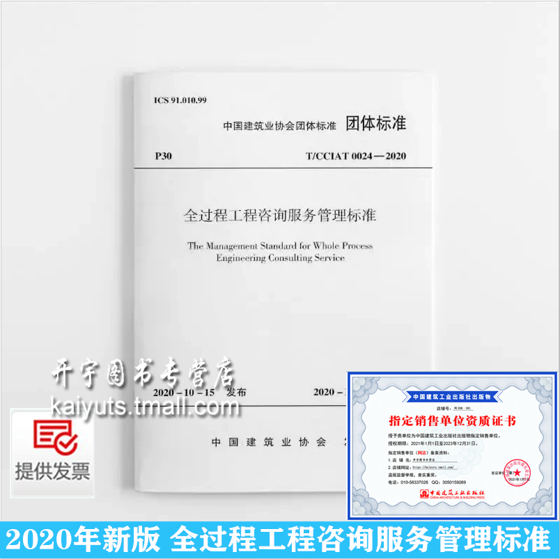 正版现货 2020年新版 T/CCIAT 0024 全过程工程咨询服务管理标准 T/CCIAT 0024-2020 中国建筑业协会 团体标准 中国建筑工业出版社