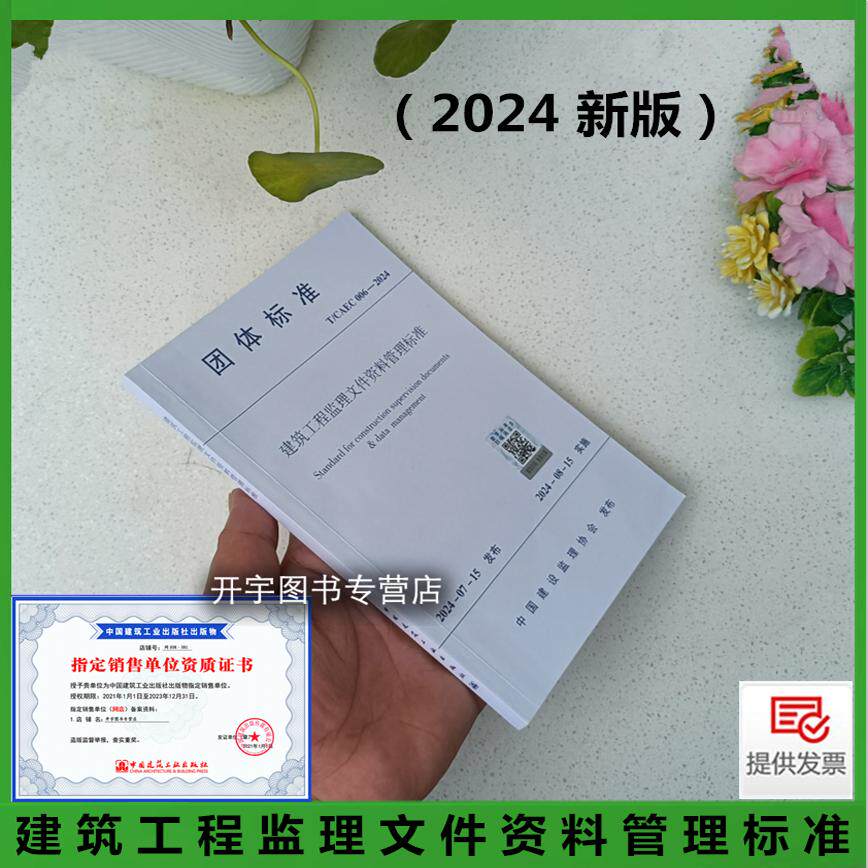 现货正版 T/CAEC 006-2024 建筑工程监理文件资料管理标准 团体标准 北京市建设监理协会 监理综合安全管理进度造价合同文件资料