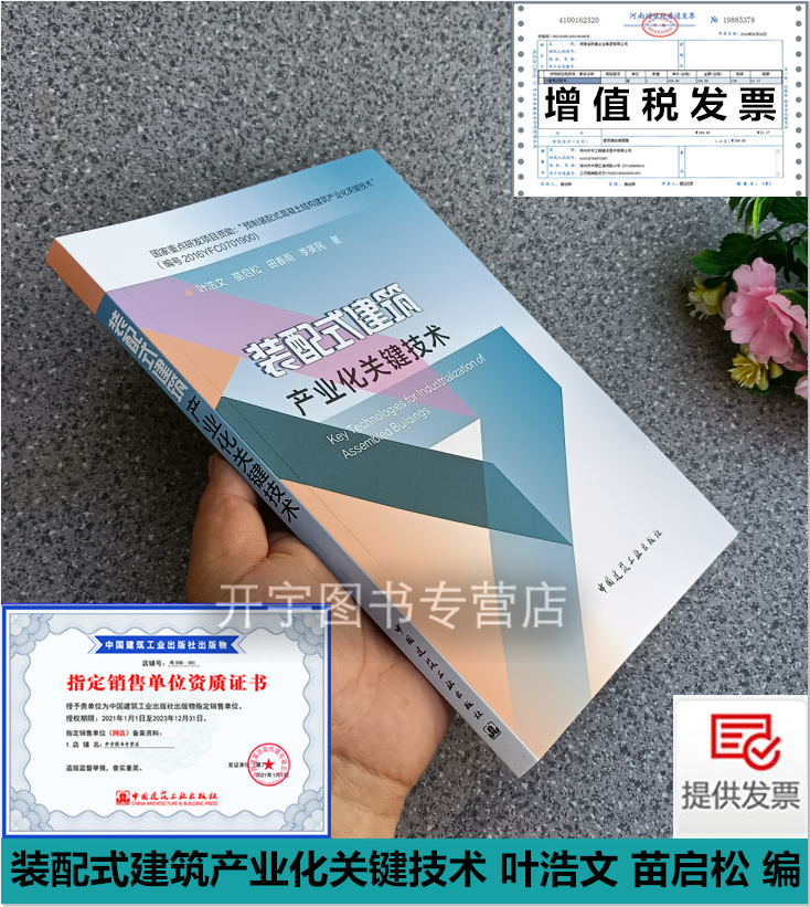 装配式建筑产业化关键技术 叶浩文 苗启松 等编著 装配式混凝土结构科研人员的参考设计生产施工人员技术指导 中国建筑工业出版社