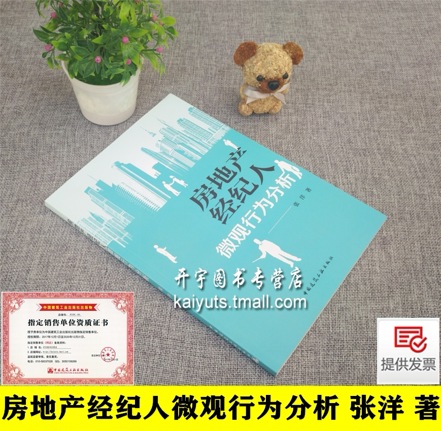 正版 房地产经纪人微观行为分析 张洋 著 房地产开发管理 房地产市场微观主体过程经纪人推荐住房过程策略调整 中国建筑工业出版社