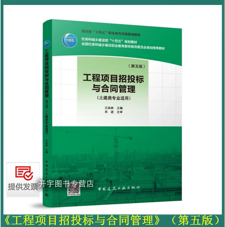 工程项目招投标与合同管理第五版