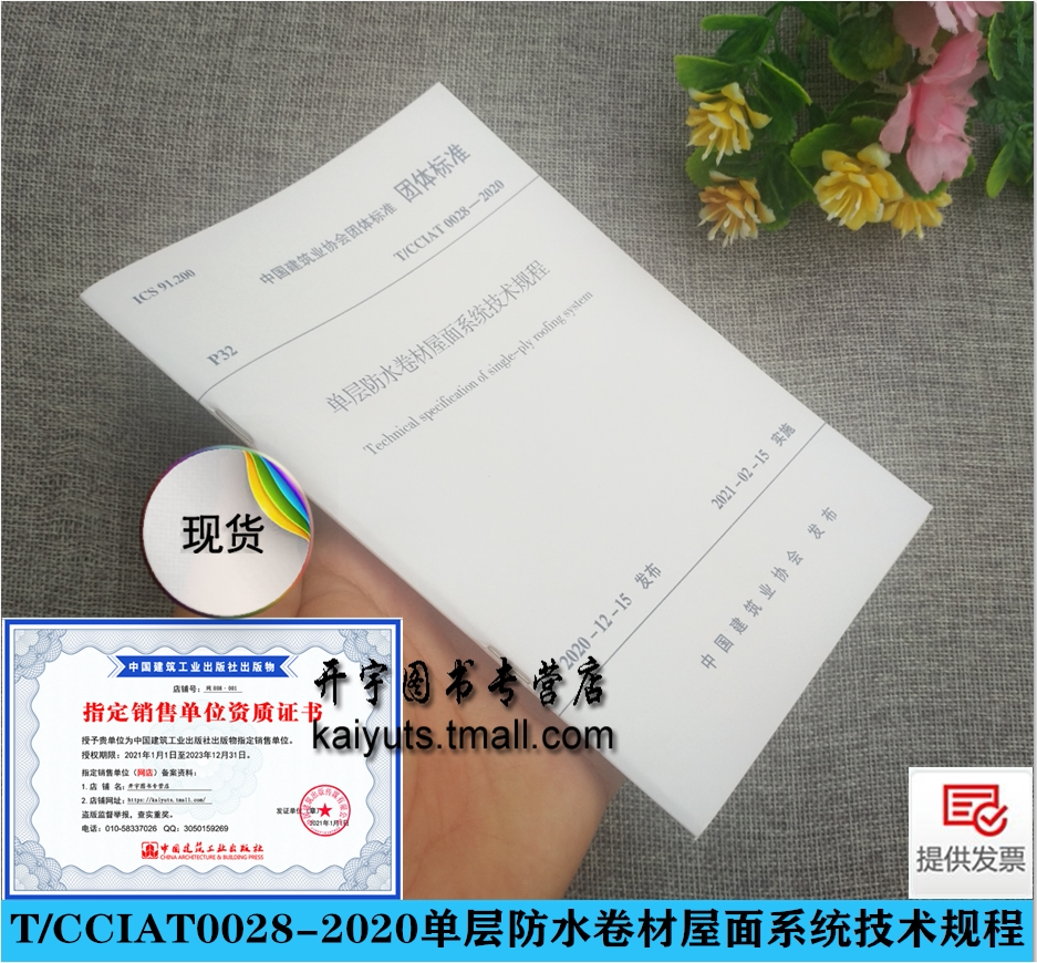 2021年新版 T/CCIAT 0028-2020 单层防水卷材屋面系统技术规程  中国建筑业协会建筑防水分会 北京东方雨虹防水技术股份有限公司编