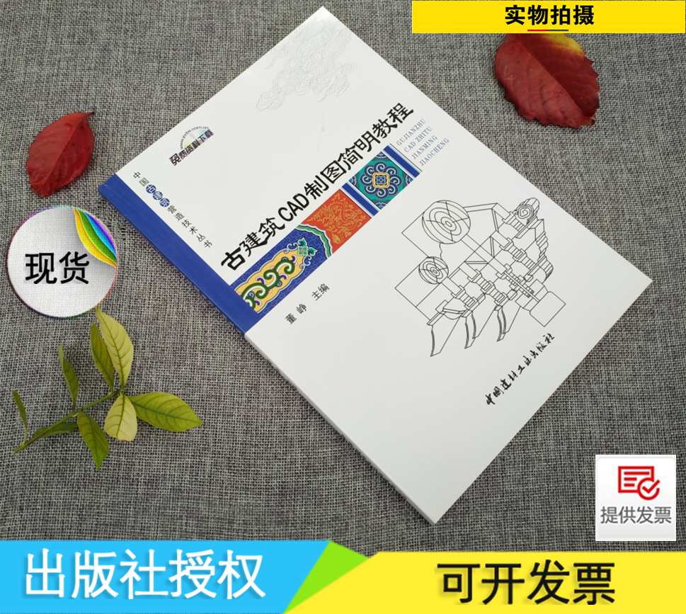正版 古建筑CAD制图简明教程 中国古建筑营造技术丛书 董峥 计算机绘图/制图 古建筑CAD制图简明教程 正版畅销图书籍 附送网络资料