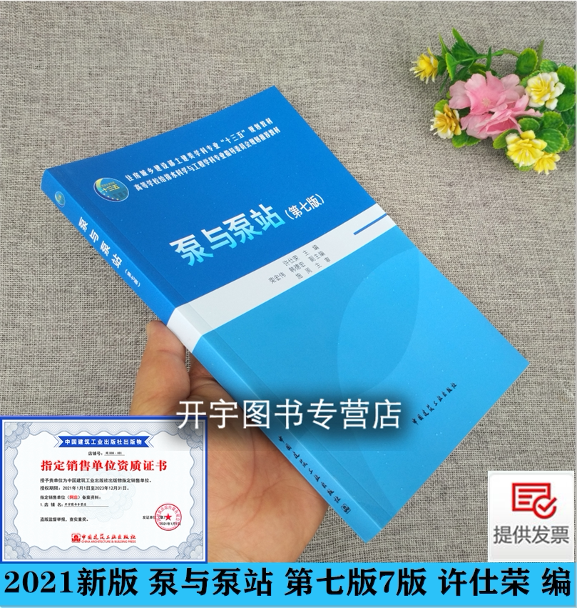 正版现货 泵与泵站(第七版)许仕荣/土建教材/给排水专业/建教材给排水工程工艺设计高等学校给水排水工程专业指导委员会规划教材