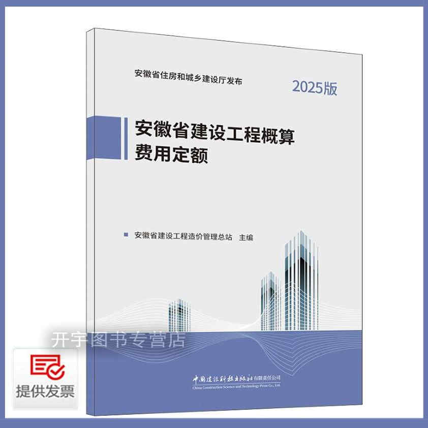 安徽省建设工程概算费用定额