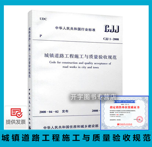 2008 城镇道路工程施工与质量验收规范 建筑工业出版 现货 社 北京市政建设集团 CJJ1 含条文说明 正版 城市市政道路施工验收规范