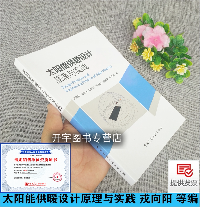 正版 太阳能供暖设计原理与实践 戎向阳 等编 太阳能供热系统设计算方法和实际工程解决方案太阳能供暖的蓄热 中国建筑工业出版社
