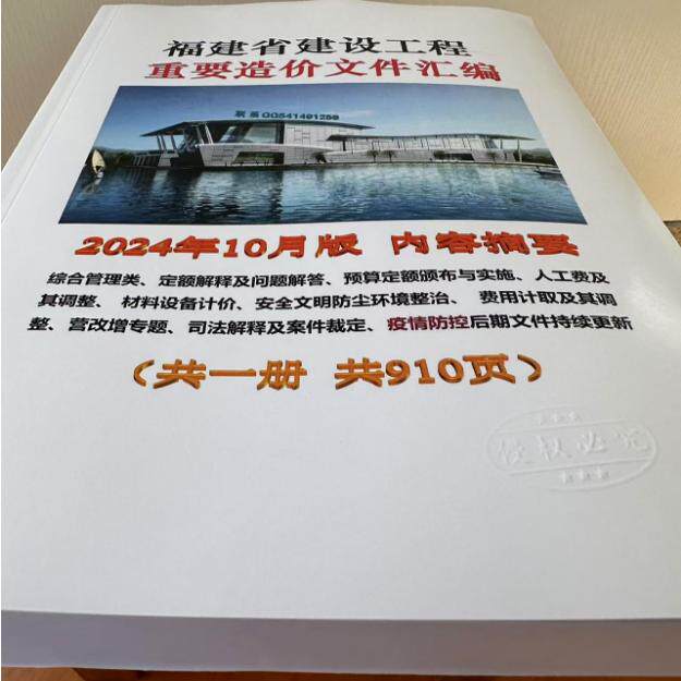 2024年10月福建省建设工程重要造价文件汇编2024年10月福建省建筑工程预算定额颁布与实施解释人工费材料价格安全文明防尘环境整治