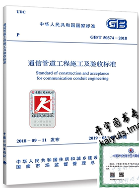 正版现货 GB/T 50374-2018 通信管道工程施工及验收标准/通信规范代替GB 50374-2006 通信管道工程施工及验收规范 中国计划出版社
