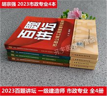 备考2024版 市政专业4本 市政公用工程管理与实务 胡宗强 主编2023一建市政真题百题讲坛 正版 经济项目管理法规百题讲坛 一级建造师