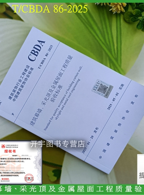 正版 T/CBDA 86-2025 建筑幕墙、采光顶及金属屋面工程质量验收标准 条文说明 建筑装饰行业协会标准 南通蓝星装饰工程有限公司 编