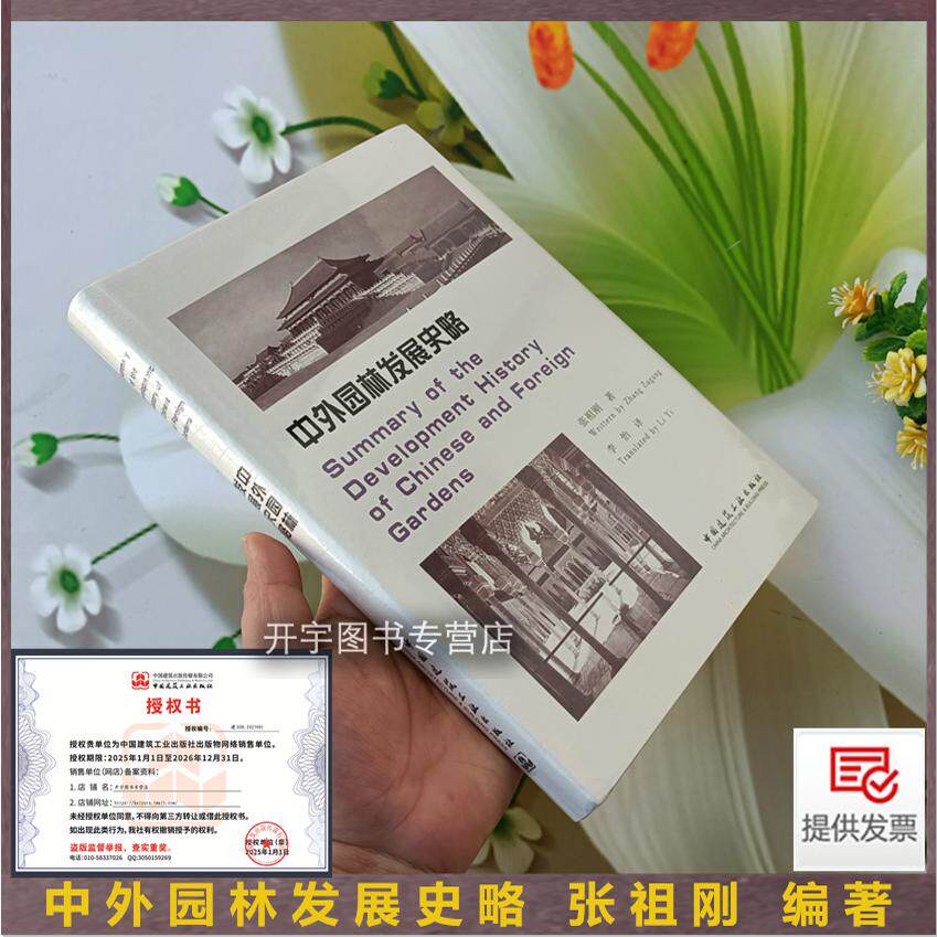 中外园林发展史略张祖刚