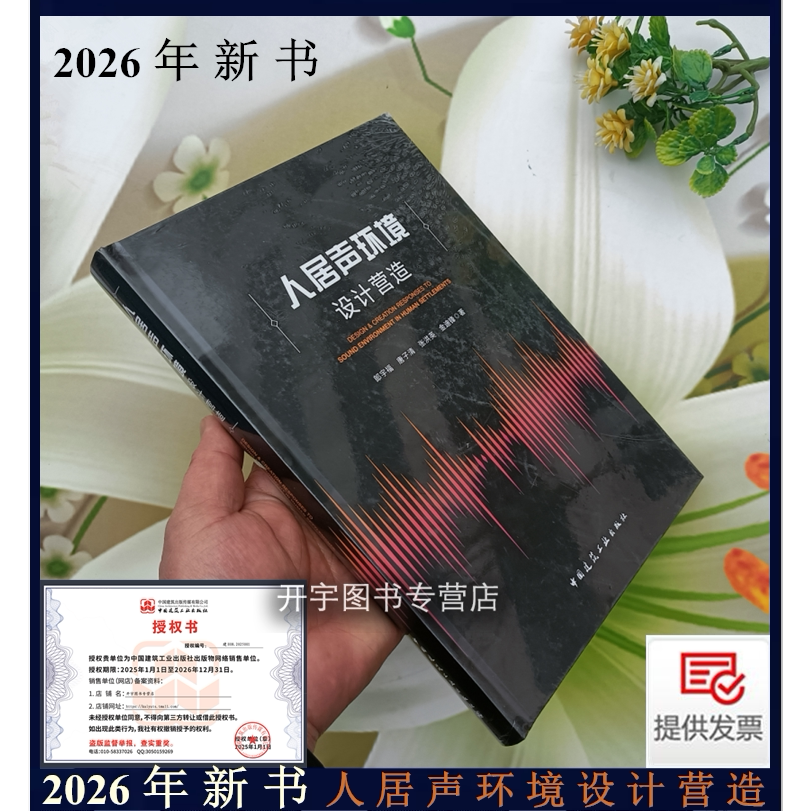2026年新书人居声环境设计营造