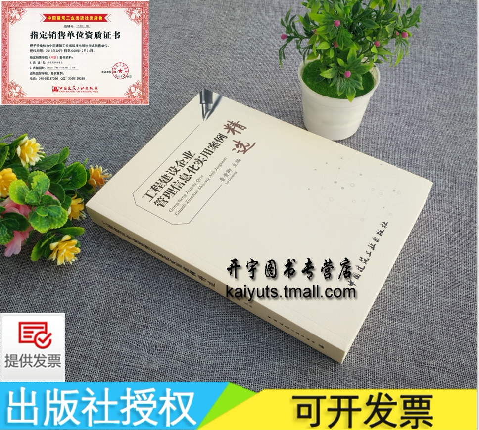 正版2019年新版 工程建设企业管理信息化实用案例精选 鲁贵卿 主编 建筑企业信息化管理指南书籍 中国建筑工业出版 正版畅销图书籍