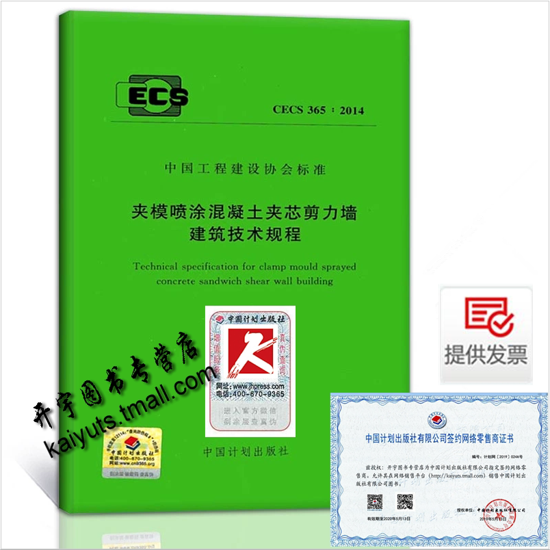 正版 CECS365:2014 夹模喷涂混凝土夹芯剪力墙建筑技术规程（2017年版）中国计划出版社