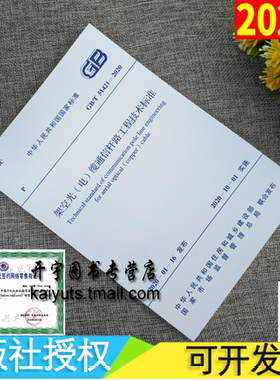 GB/T 51421-2020 架空光（电）缆通信杆路工程技术标准GB51421新建改建和扩建的架空光（电）缆通信杆路工程规划设计施工验收维护