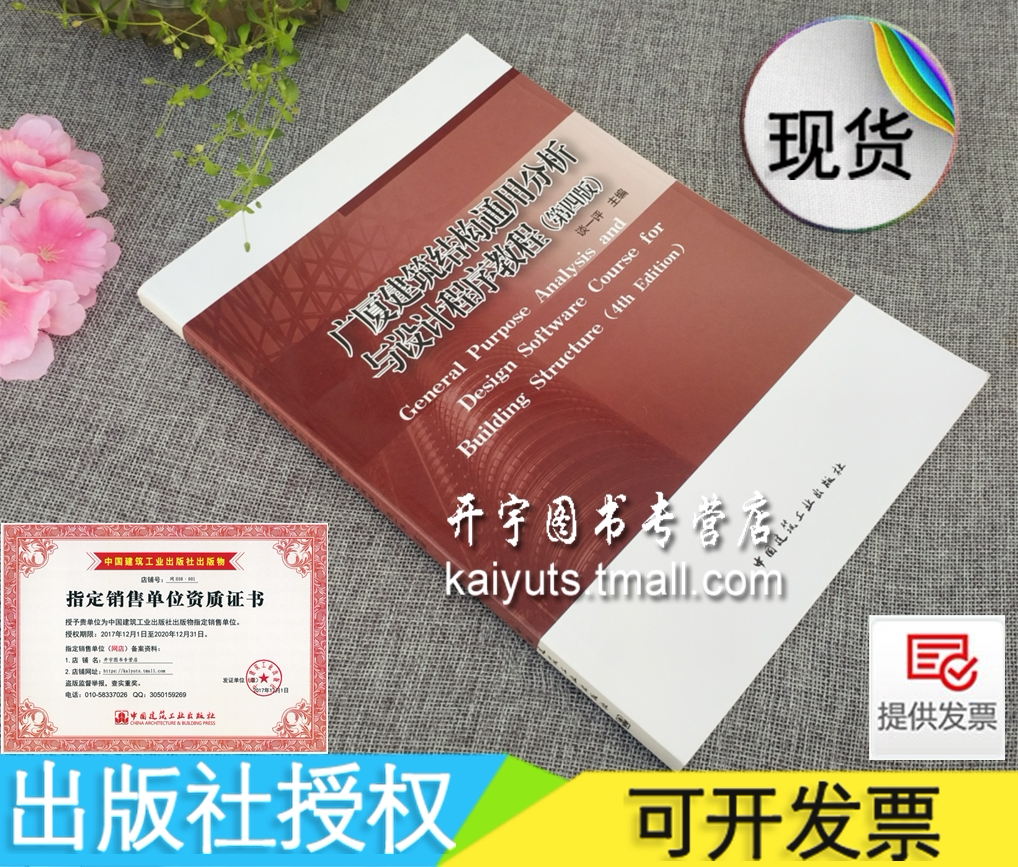 正版 广厦建筑结构通用分析与设计程序教程（第四版） 谈一评/广厦建筑结构CAD/结构设计/Revit建模施工图模块/中国建筑工业出版社