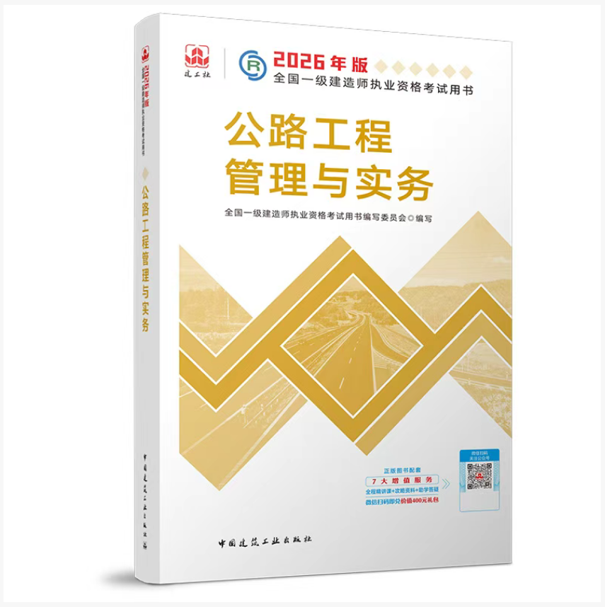 官方正版2026一建教材公路专业
