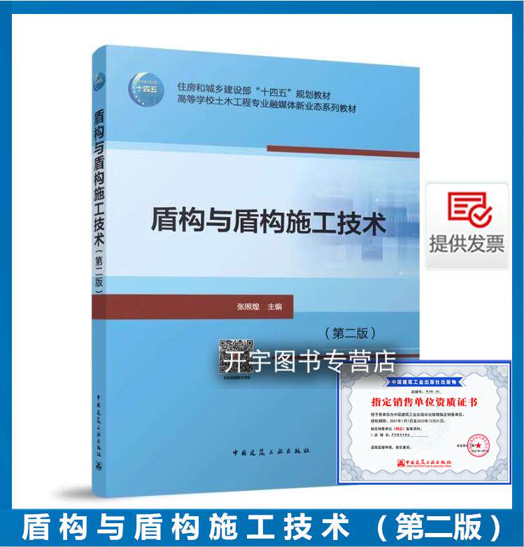 盾构与盾构施工技术第二版