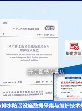 正版 GB/T 51187-2016 城市排水防涝设施数据采集与维护技术规范 正版建筑规范
