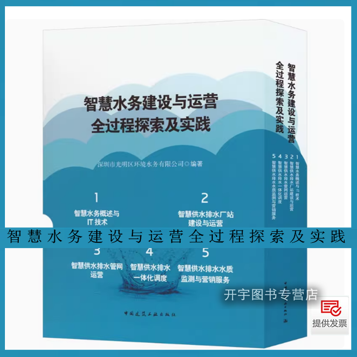 智慧水务建设运营全过程探索实践
