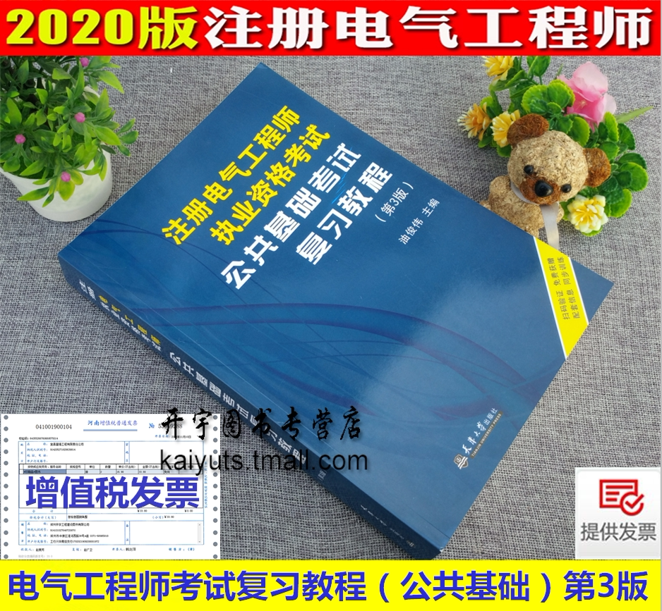 备考2024年注册电气工程师执业资格考试基础考试复习教程 公共基础考试 第三版全国注册电气工程师考试培训教材用书天津大学出版社