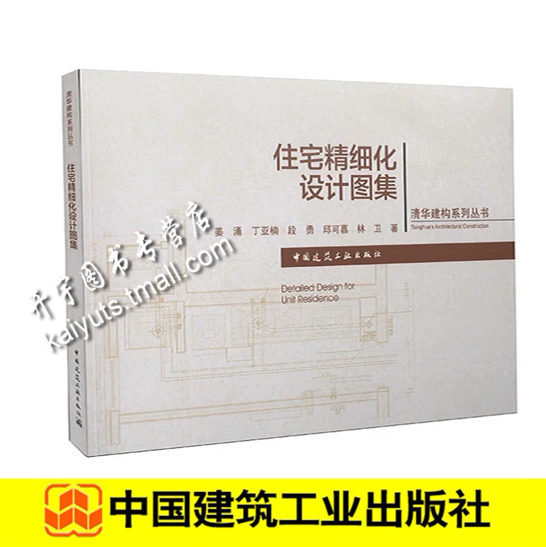 住宅精细化设计图集/清华建构系列丛书 姜涌/丁雅楠/段勇等著/设计师必背图书 可搭室内色彩设计学习 建筑设计资料集 室内设计资料