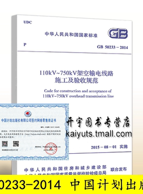 正版现货 GB 50233-2014 110kV～750kV架空输电线路施工及验收规范 GB50233-2014 正版输电线路电气施工及验收规范 中国计划出版社