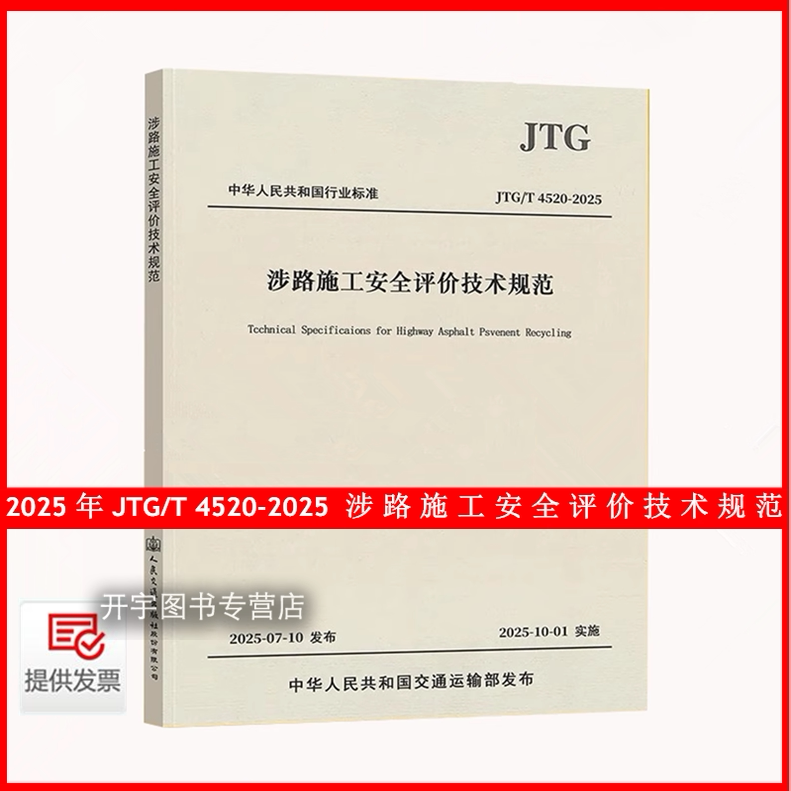 2025年 JTG/T 4520-2025 涉路施工安全评价技术规范 跨越穿越平交与接入并行附着式涉路施工交通组织应急处置方案安全评价表格评价