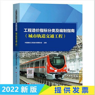 2022年新书工程造价指标分类及编制指南(城市轨道交通工程)投资估算设计概算施工图预算投标限价标底合同价竣工结算决算指标编制