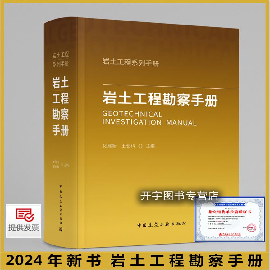 2024年岩土工程勘察手册化建新
