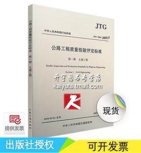 2017 公路工程质量检验评定标准 土建工程 F80 2004公路工程质量检验评定标准.第一册 替JTG JTG 第一册土建工程