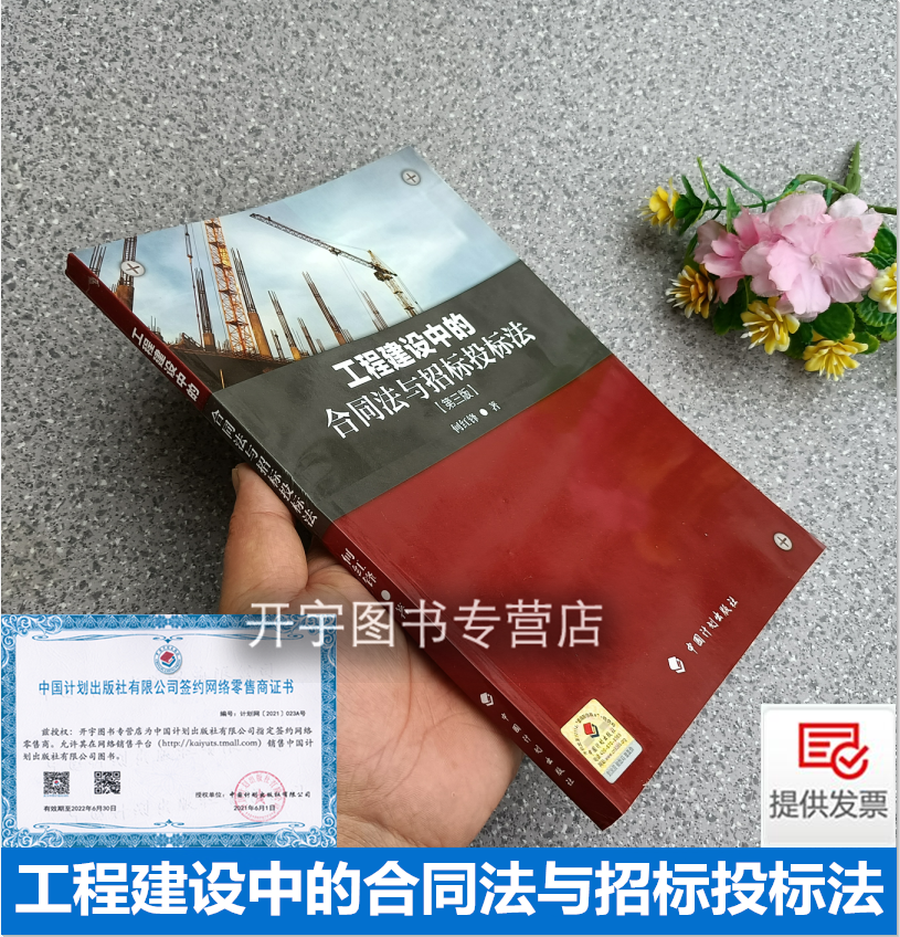 工程建设中的合同法与招标投标法 第3版 何红锋  建设工程法律法规制度建设项目招标投标建设工程合同问题研究分析 中国计划出版社高性价比高么？