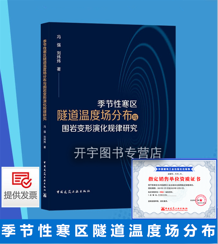 正版 季节性寒区隧道温度场分布与围岩变形演化规律研究  冯强,刘炜炜 著隧道围岩应力与变形解析计算工程实例 中国建筑工业出版社