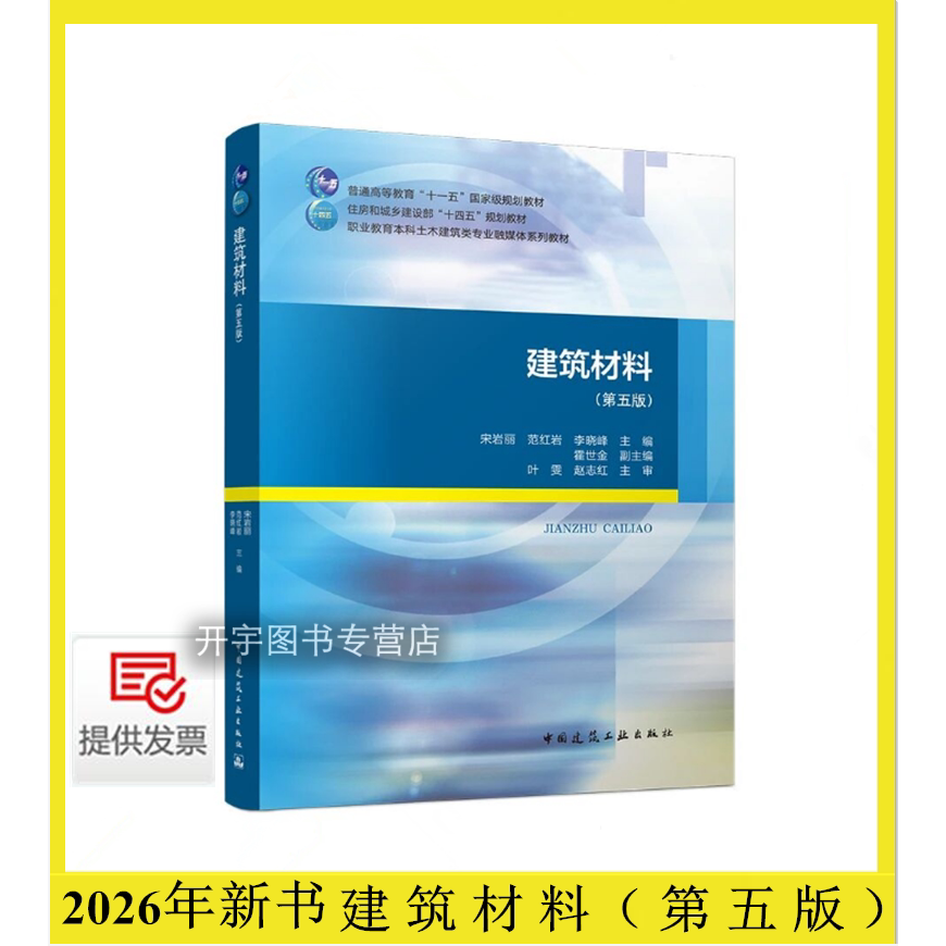 2026年新书建筑材料(第五版)