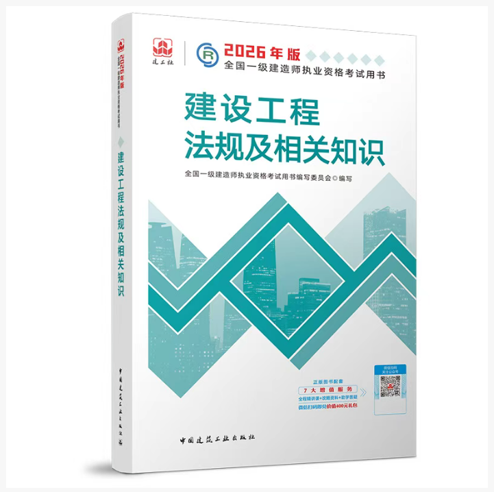官方正版2026年一建教材法规单科