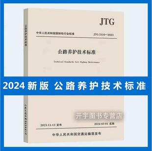 2024年新版 JTG 5110-2023 公路养护技术标准 养护新规范 替代JTG H10—2009 交通现行规范 人民交通出版社 可搭公路养护技术规范