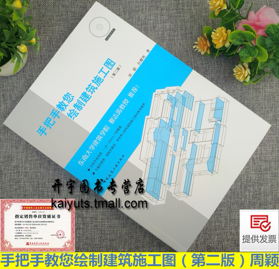 正版 手把手教您绘制建筑施工图(第二版)周颖孙耀南/(含配套资源)CAD制图建筑施工图纸施工图绘制及计算技巧/中国建筑工业出版社