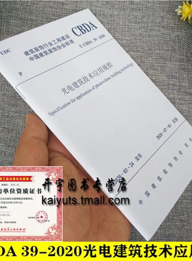 2020年新版 T/CBDA 39-2020 光电建筑技术应用规程 建筑装饰行业工程建设T/CBDA39-2020 中国建筑装饰协会标准 中国建筑工业出版社
