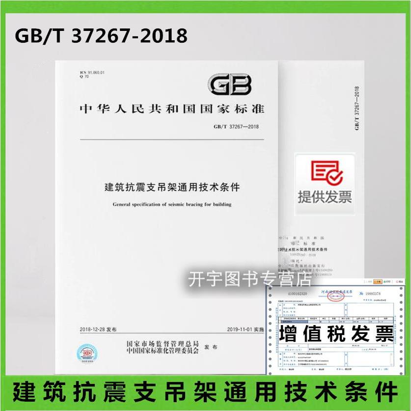 建筑抗震支吊架通用技术条件
