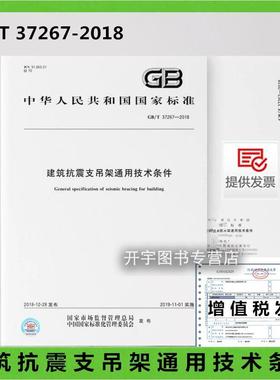正版 GB/T 37267-2018 建筑抗震支吊架通用技术条件 建筑给排水供暖通风与空调电气燃气消防等系统抗震支吊架设计制造检验