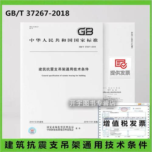 建筑抗震支吊架通用技术条件