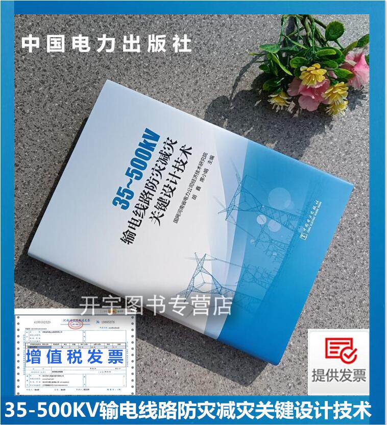 输电线路防灾减灾关键设计技术