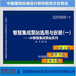 正版国标图集 22CS05-1 智慧集成泵站选用与安装（一）XM智慧集成泵站系列 国标图集 上海熊猫机械有限公司中国建筑标准设计研究院