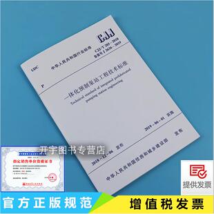 正版 CJJ/T 285-2018 一体化预制泵站工程技术标准CJJ285行业标准/上海市政工程设计研究总院（集团）有限公司/中国建筑工业出版社