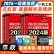 4本左红军2024年一级建造师考试红宝书历年真题解析预测 市政工程实务建设法规工程经济项目管理历年经典 真题解析2024市政预测试卷