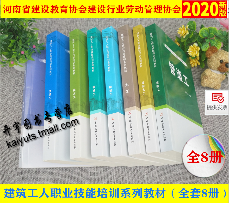2020年版 防水工 油漆工 抹灰工 钢筋工 砌筑工 木工 混凝土工 管道工 建筑工人职业技能培训系列教材 建设教育协会 建筑工程施工