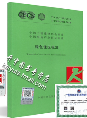 正版现货 T/CECS 377-2018 T/CREA 001-2018 绿色住区标准 替代CECS 377:2014 绿色住区标准居住区规划标准 中国计划出版社