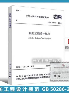 正版 GB 50286-2013 堤防工程设计规范 适用于新建加固扩建改建地方工程的设计本规范面向堤防工程设计施工及研究等相关专业人员